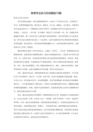 教育专业实习总结精选15篇.docx