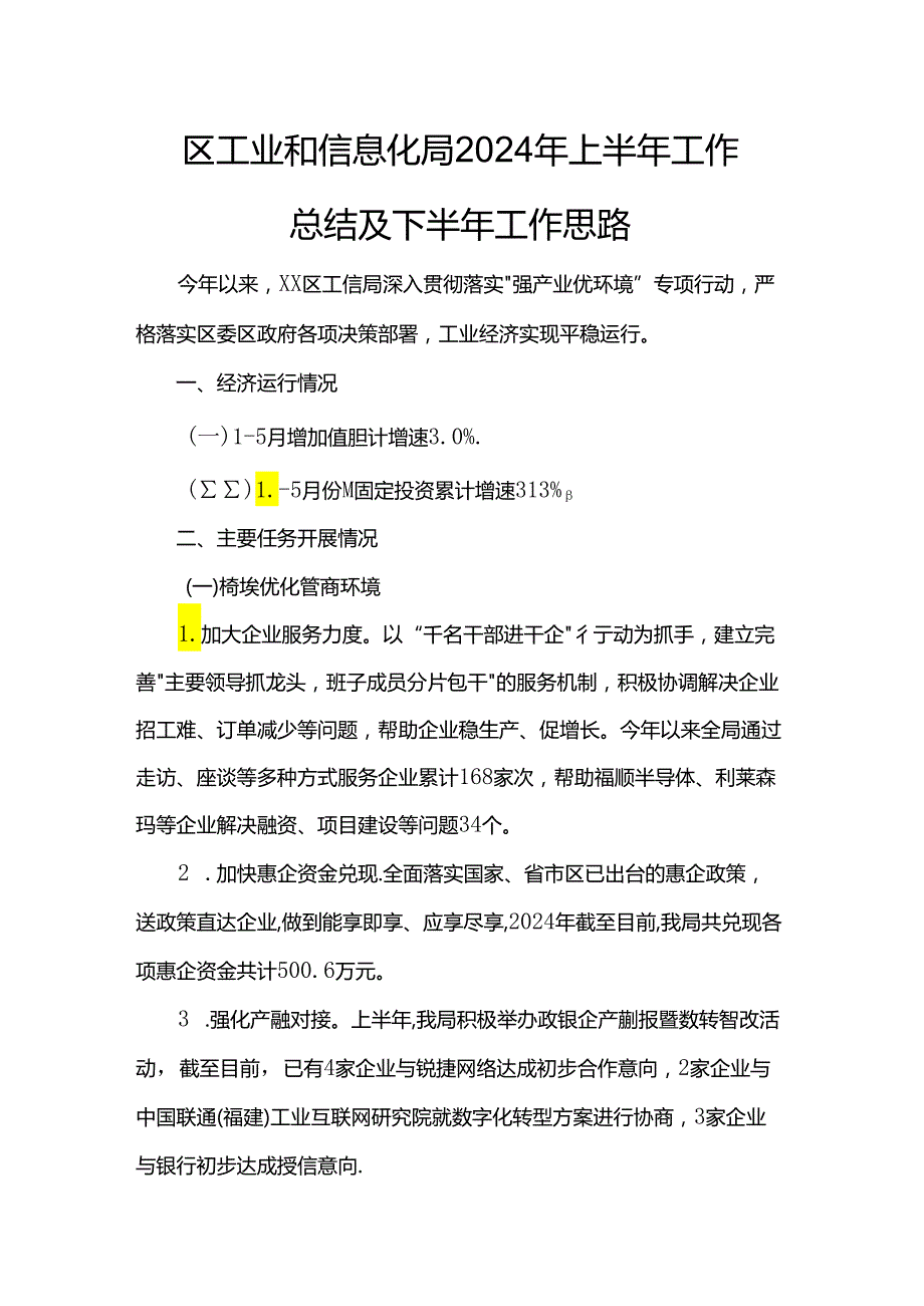 区工业和信息化局2024年上半年工作总结及下半年工作思路.docx_第1页