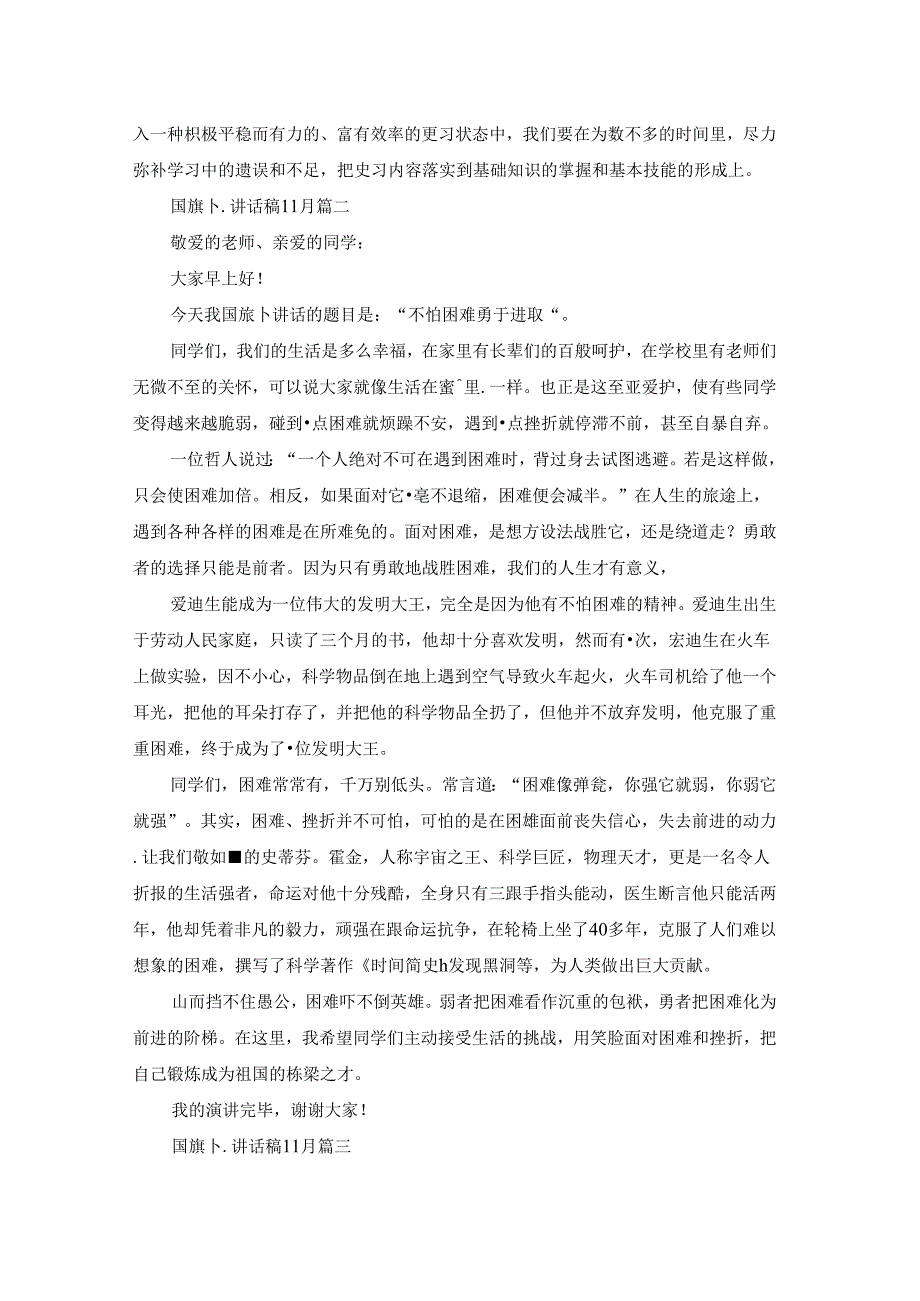 十一月份小学国旗下演讲稿主题讲话最新5篇.docx_第2页