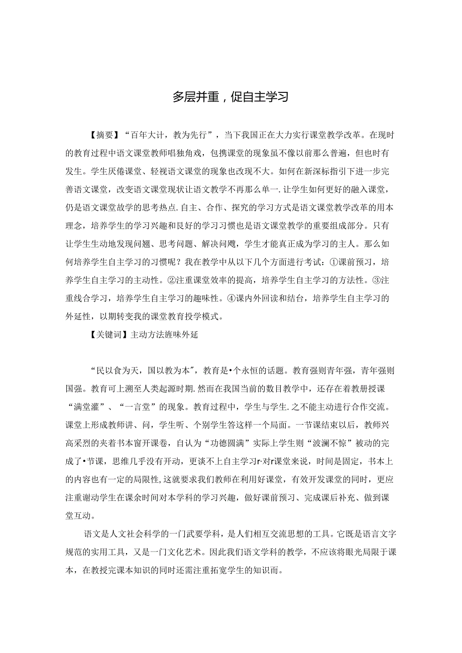 多层并重促自主学习 论文.docx_第1页