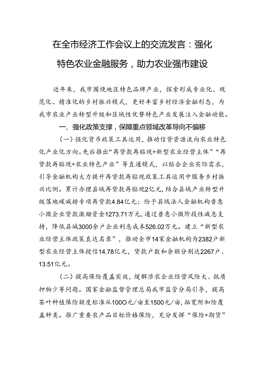 在全市经济工作会议上的交流发言：强化特色农业金融服务助力农业强市建设.docx_第1页