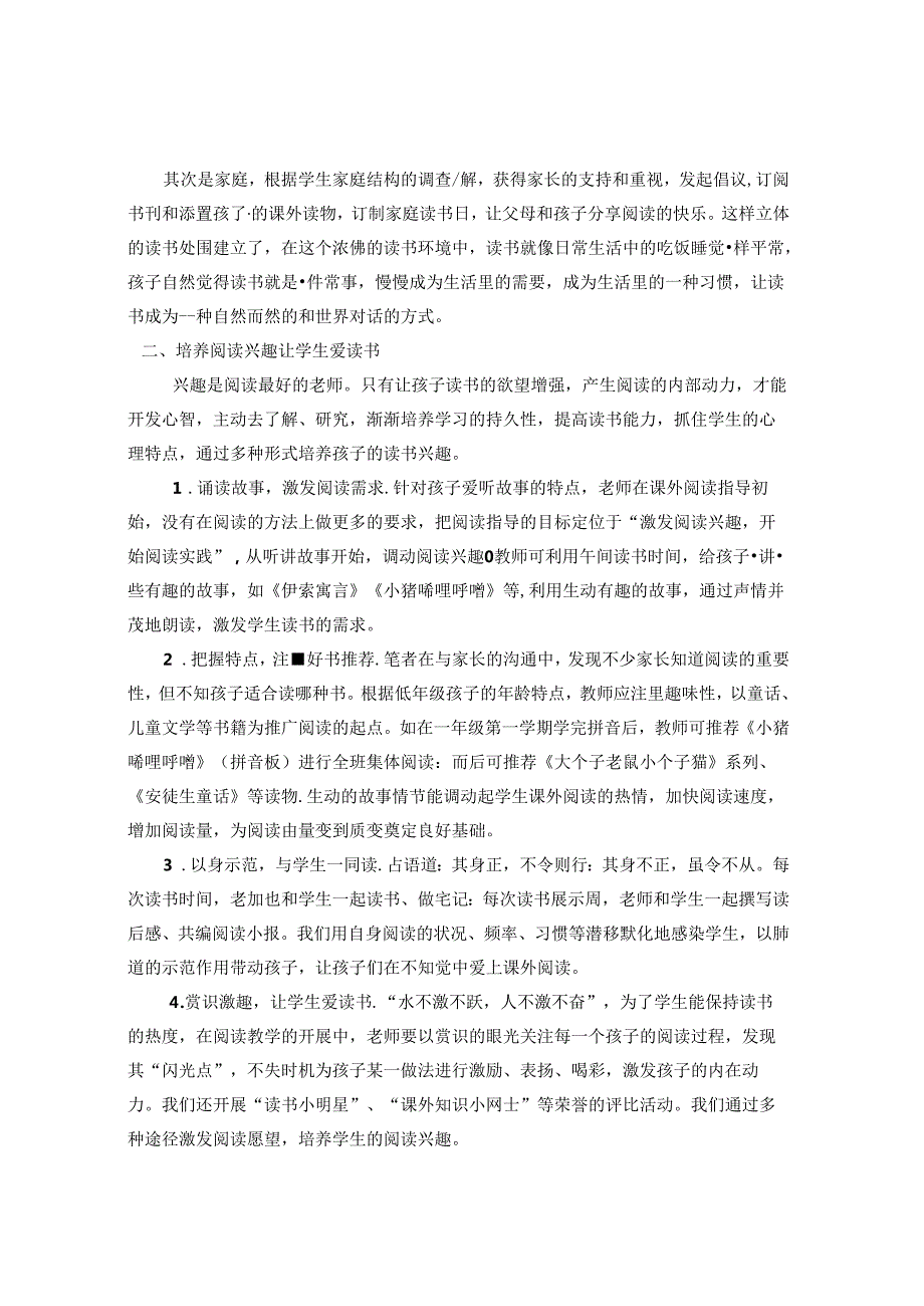 探索并构建有效的农村小学低学段学生课外阅读指导活动模式 论文.docx_第2页