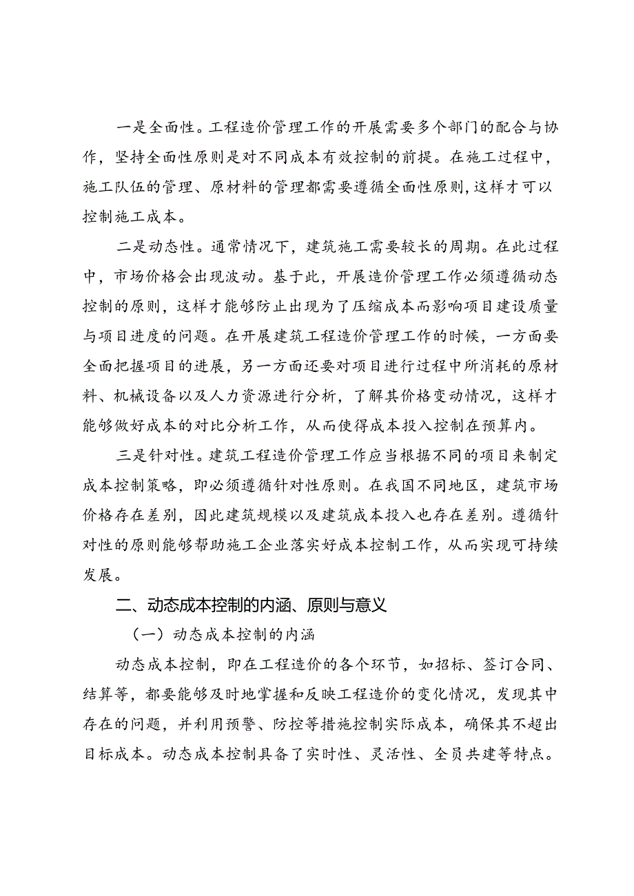 动态成本控制在工程造价管理中的应用研究.docx_第3页