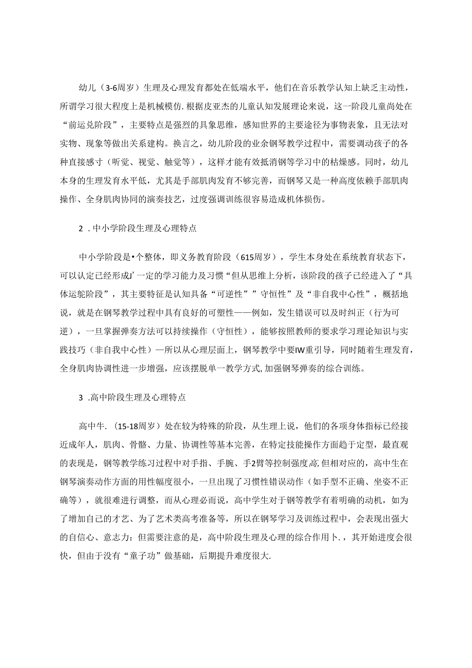 不同年龄阶段业余钢琴教学的相同与不同 论文.docx_第2页