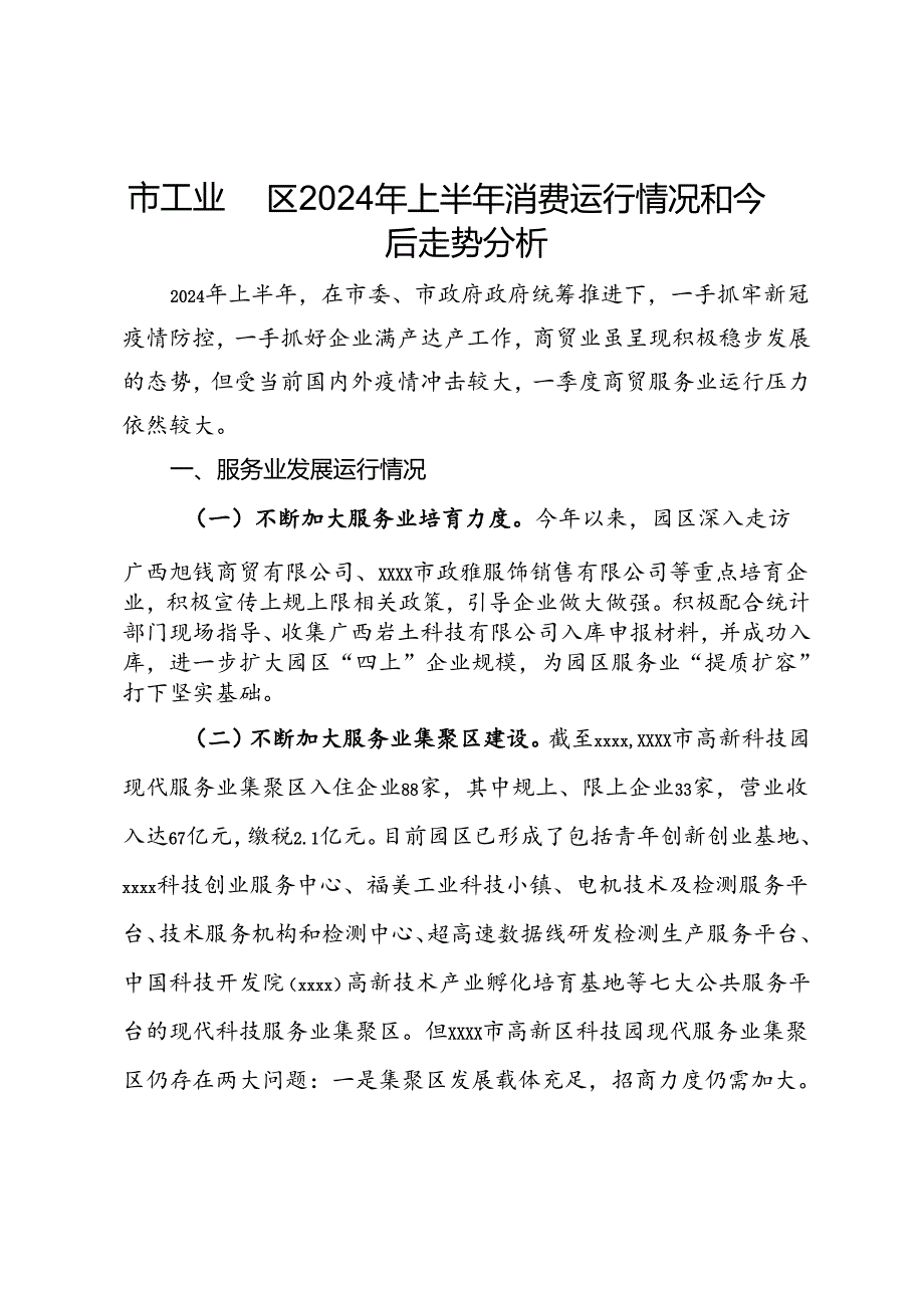 市工业园区2024年上半年消费运行情况和今后走势分析.docx_第1页