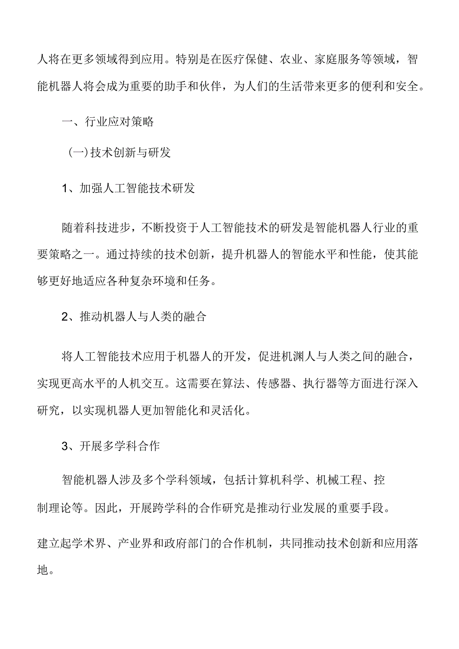 智能机器人行业应对策略.docx_第3页