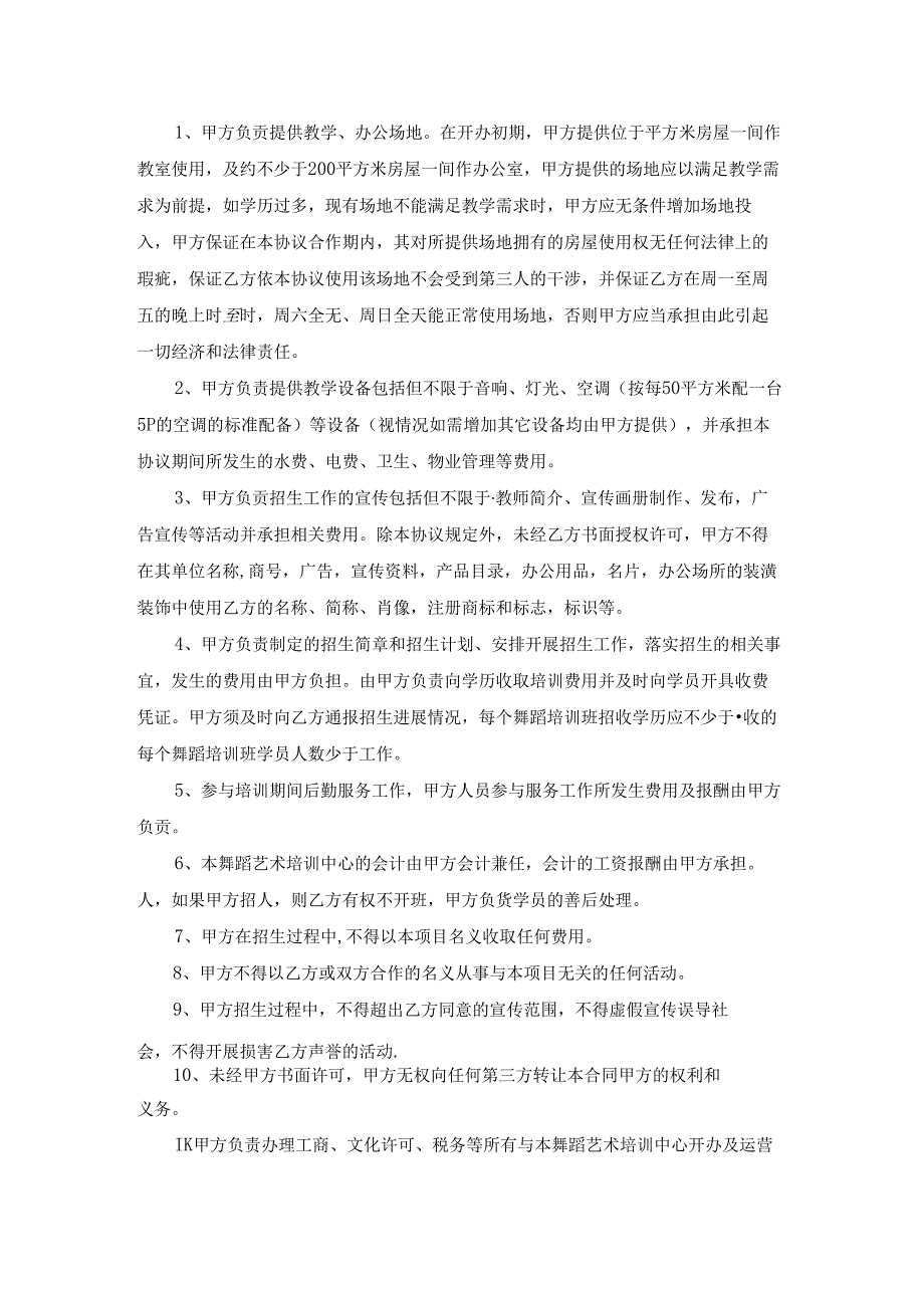 加盟协议书范文汇编十篇.docx_第2页