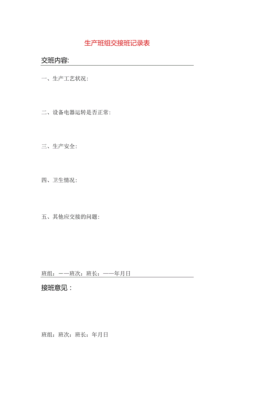 生产班组交接班记录表模板.docx_第1页