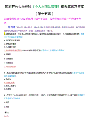 国家开放大学专科《个人与团队管理》一平台机考真题及答案(第十五套).docx