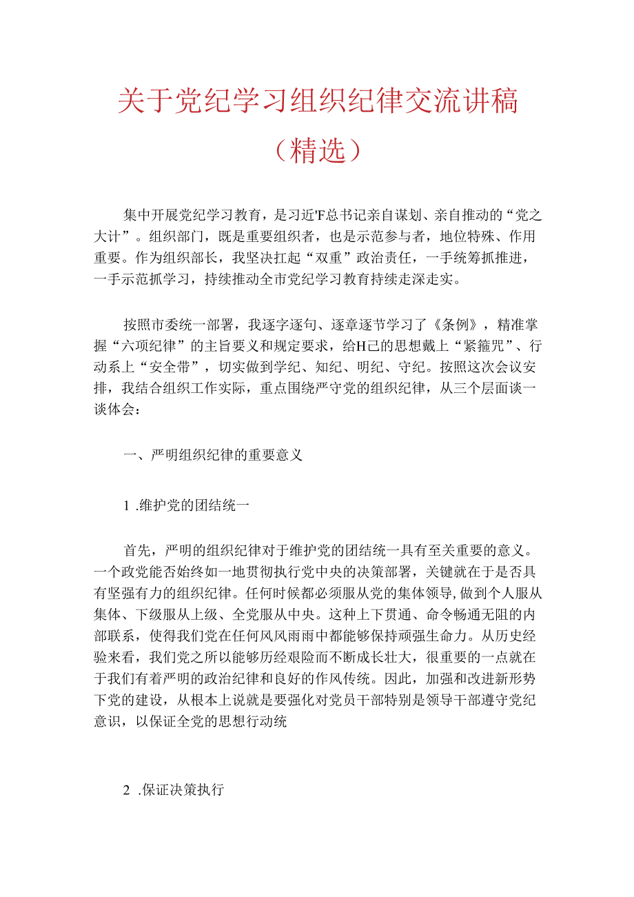 关于党纪学习组织纪律交流讲稿（精选）.docx_第1页