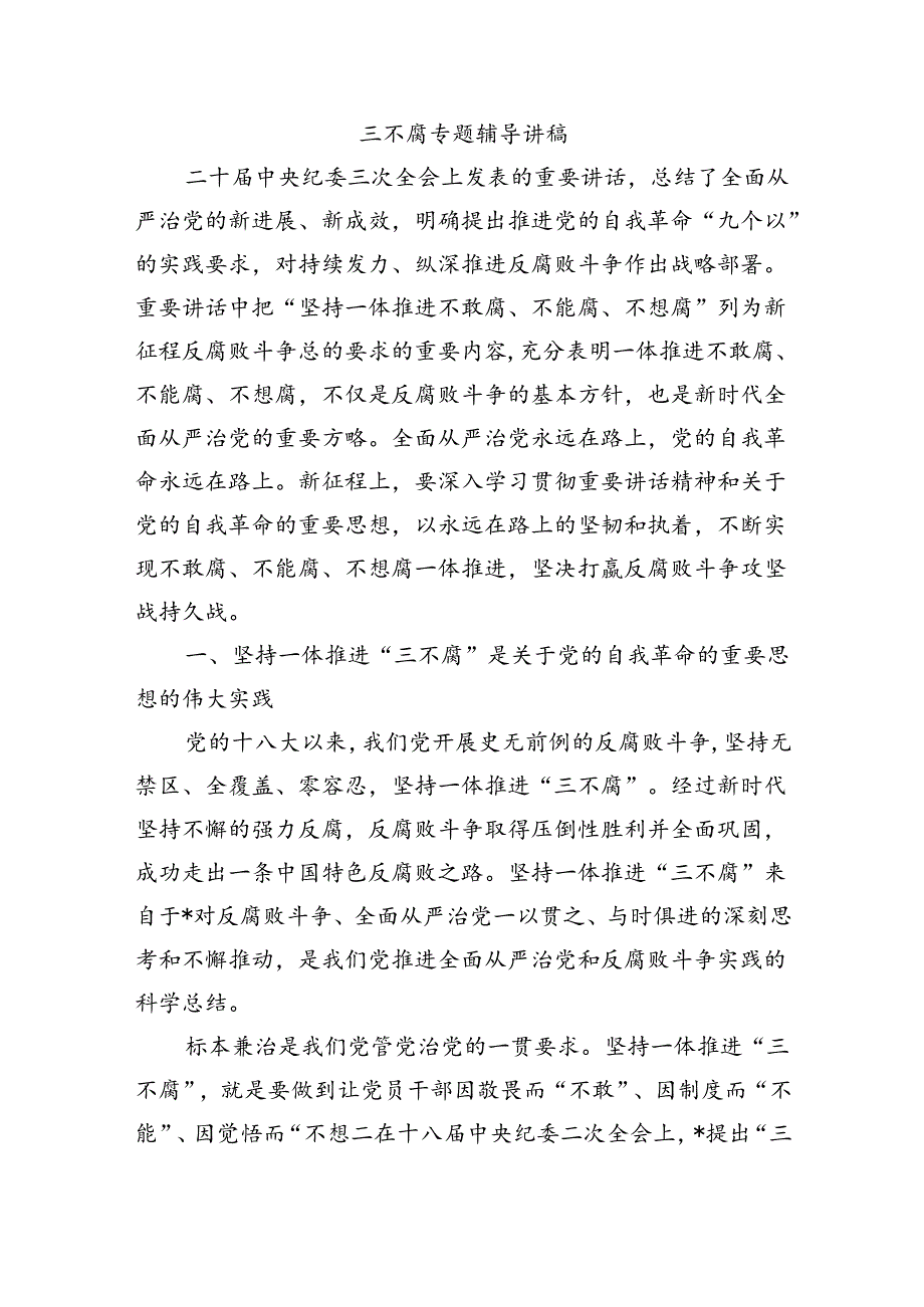 三不腐专题辅导讲稿.docx_第1页