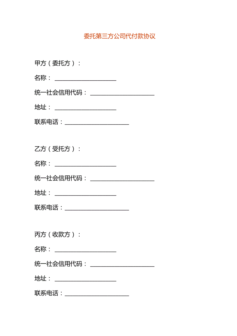 委托第三方公司代付款协议模板.docx_第1页