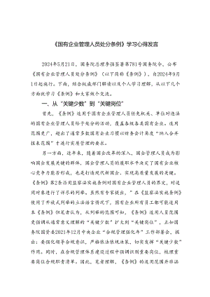 (六篇)《国有企业管理人员处分条例》学习心得发言集锦.docx