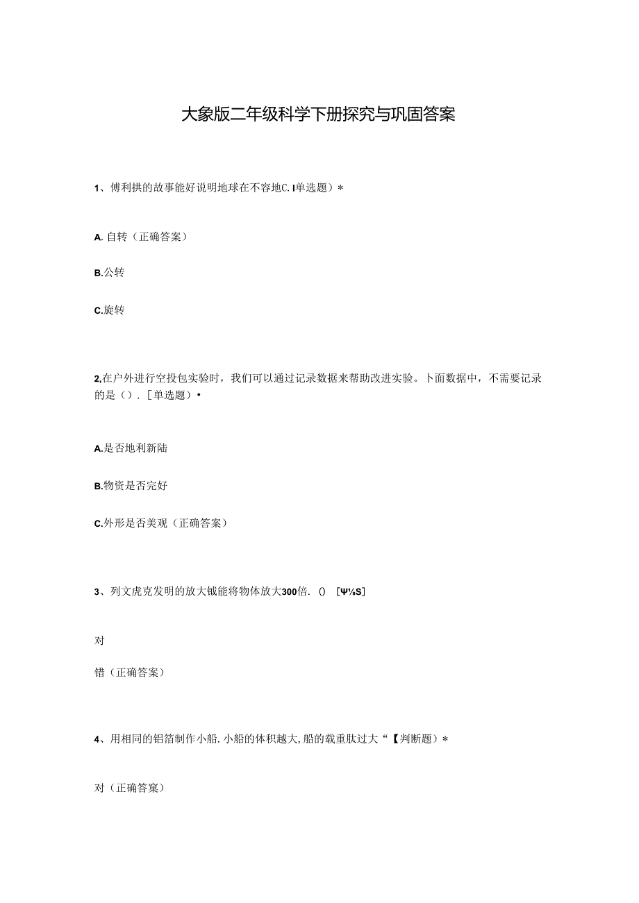 大象版二年级科学下册探究与巩固答案.docx_第1页