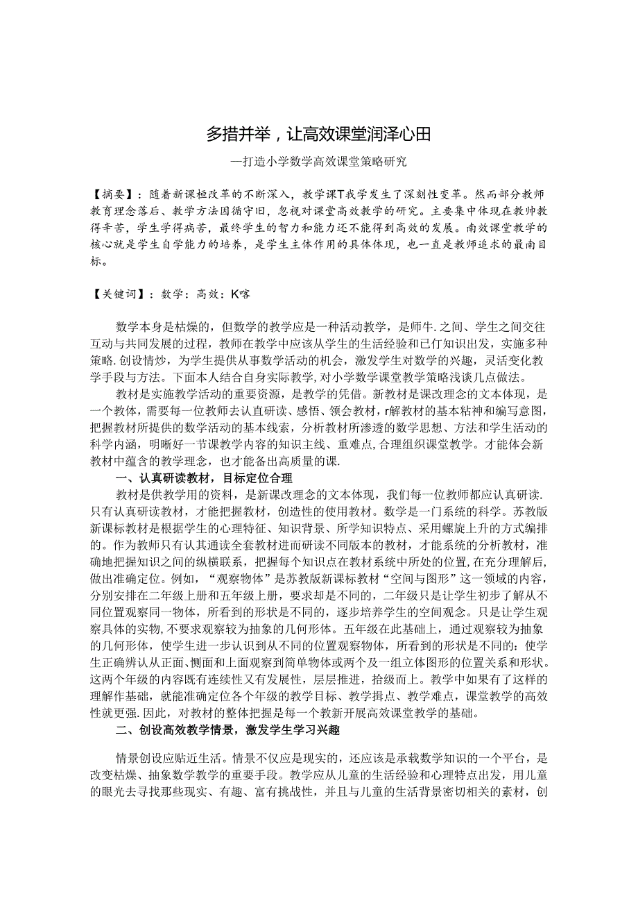 多措并举让高效课堂润泽心田 论文.docx_第1页