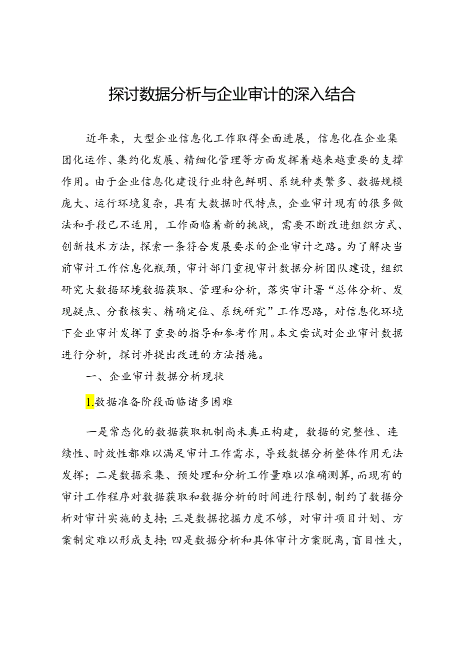 探讨数据分析与企业审计的深入结合.docx_第1页