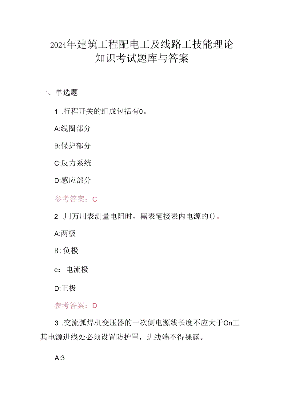 2024年建筑工程配电工及线路工技能理论知识考试题库与答案.docx_第1页