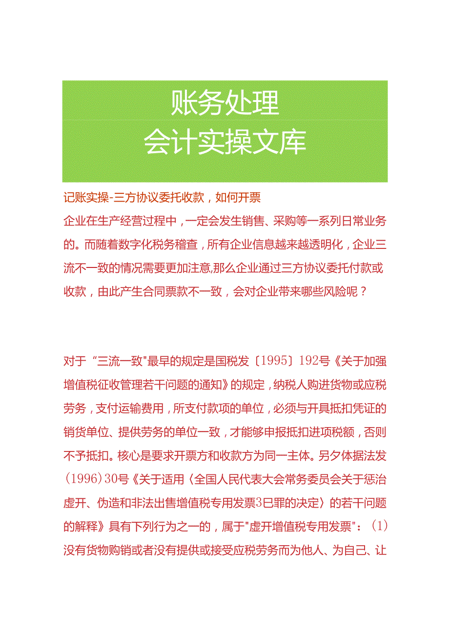 记账实操-三方协议委托收款如何开票.docx_第1页