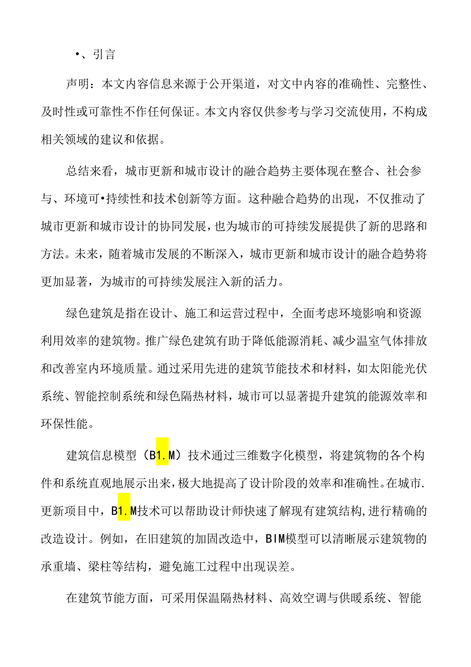 城市更新深度分析：城市更新成功的经验总结.docx_第2页