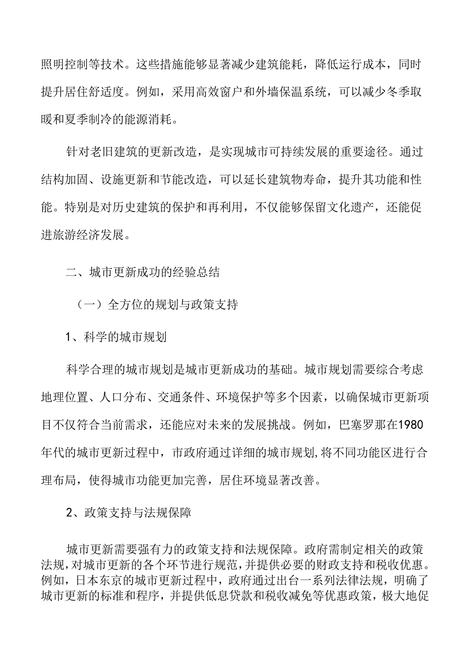 城市更新深度分析：城市更新成功的经验总结.docx_第3页