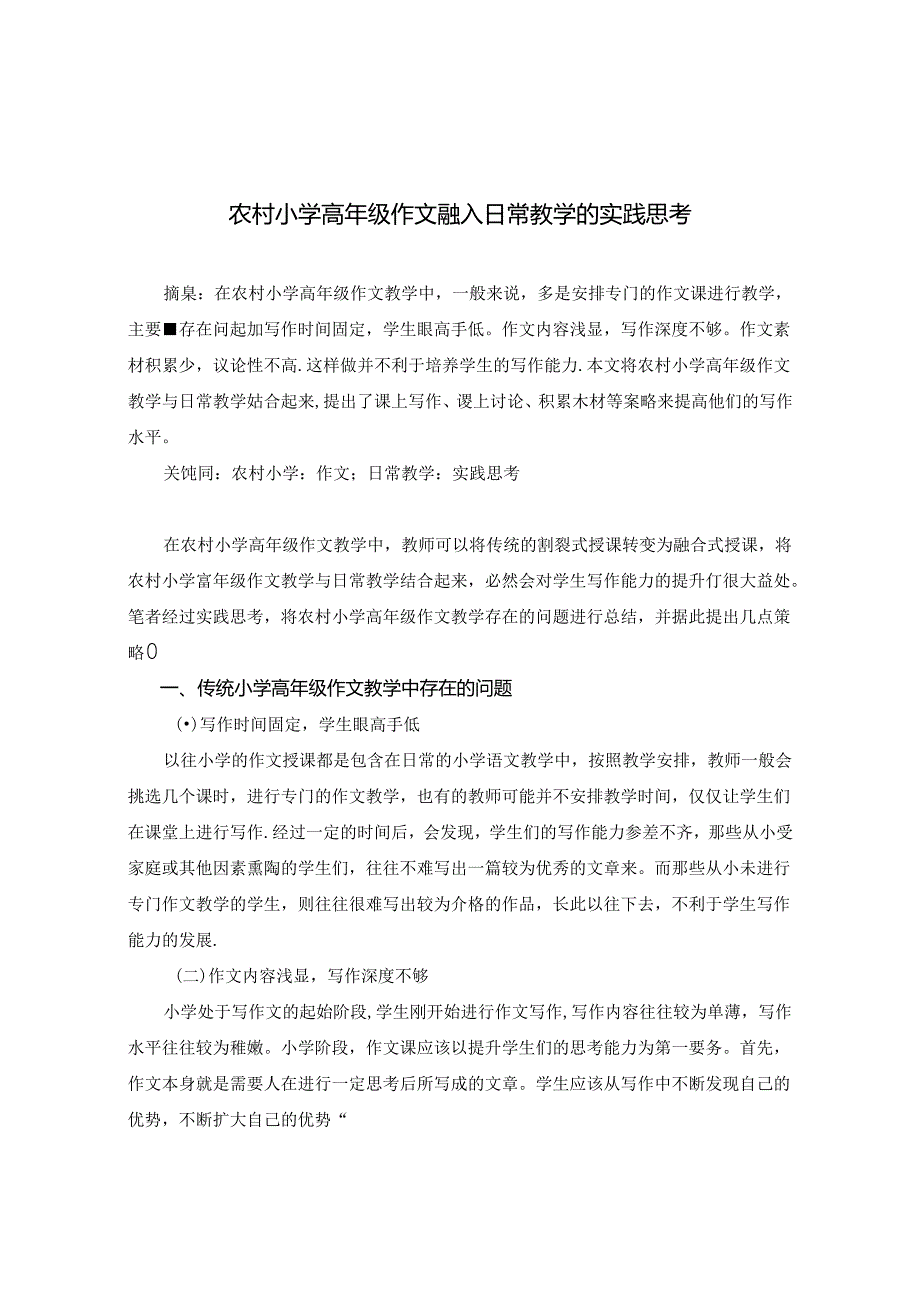 农村小学高年级作文融入日常教学的实践思考 论文.docx_第1页