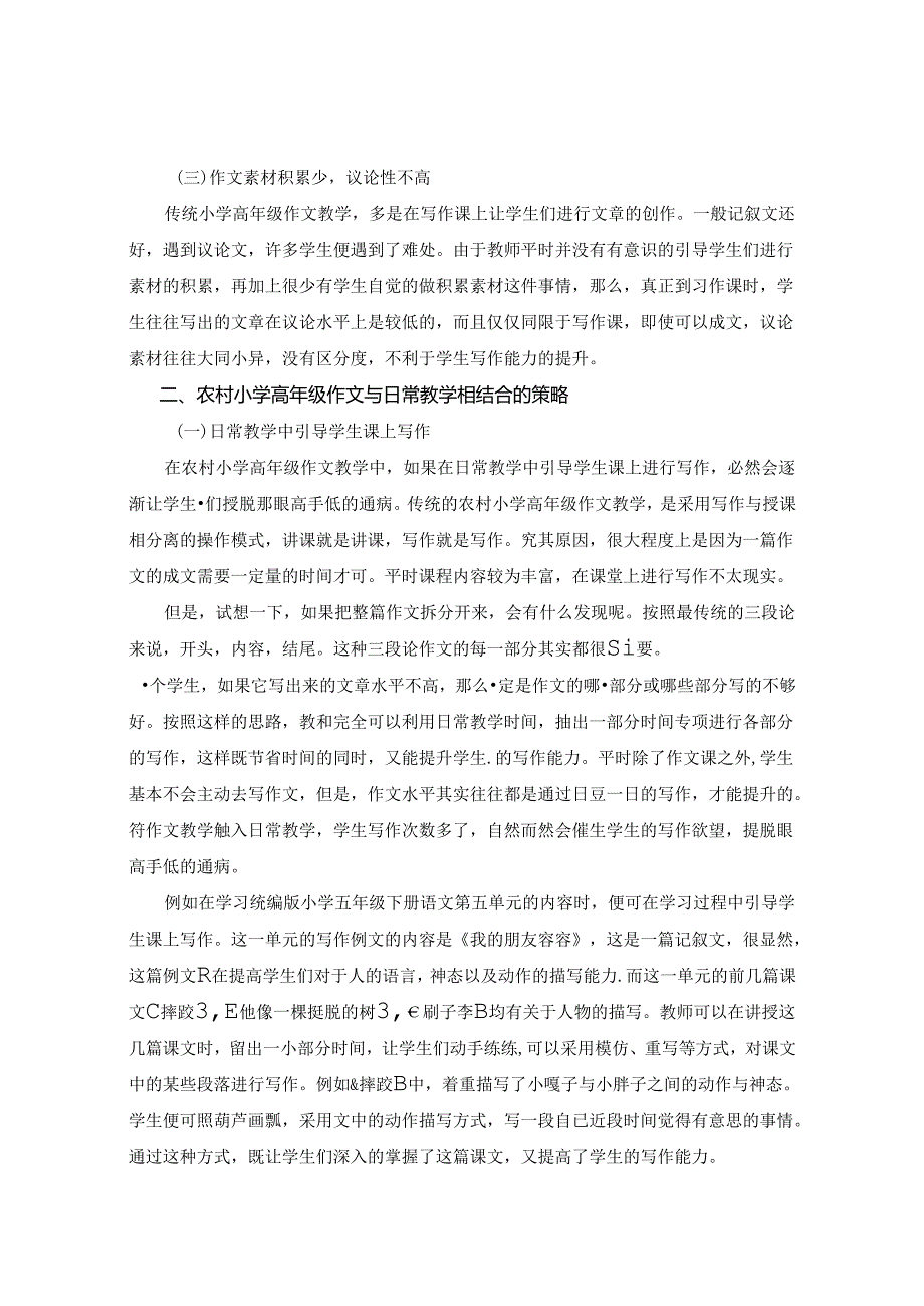 农村小学高年级作文融入日常教学的实践思考 论文.docx_第2页