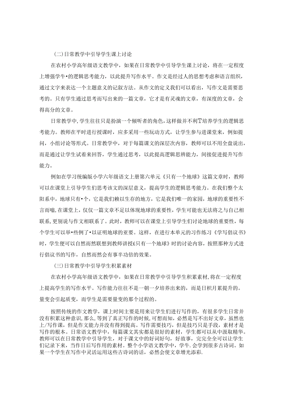 农村小学高年级作文融入日常教学的实践思考 论文.docx_第3页