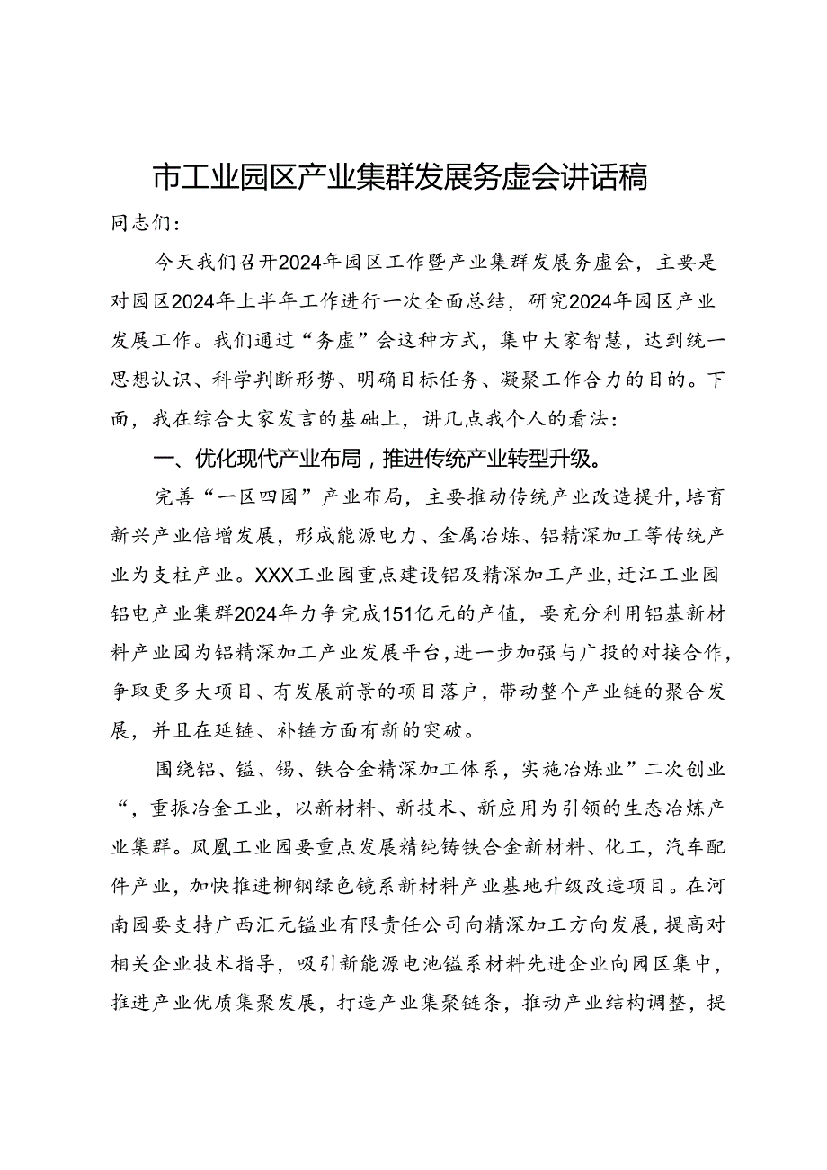 市工业园区2024年上半年产业集群发展务虚会讲话稿.docx_第1页