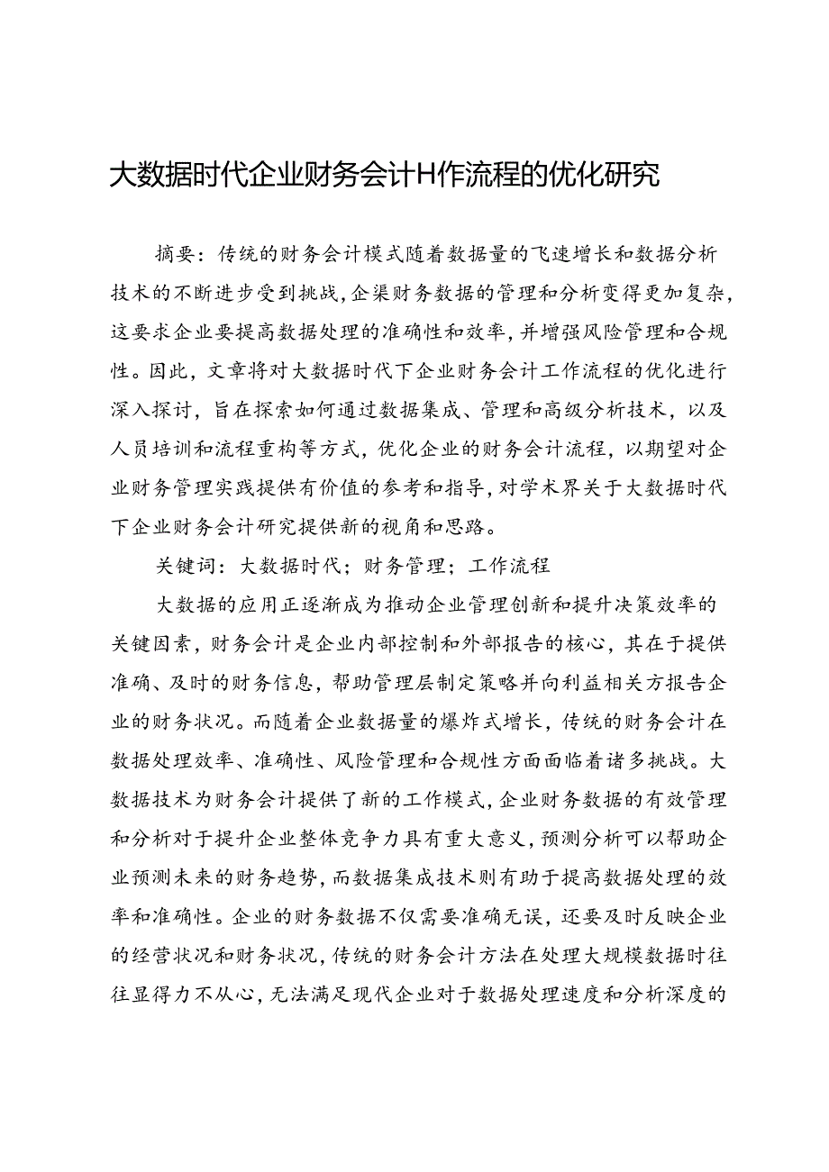 大数据时代企业财务会计工作流程的优化研究.docx_第1页