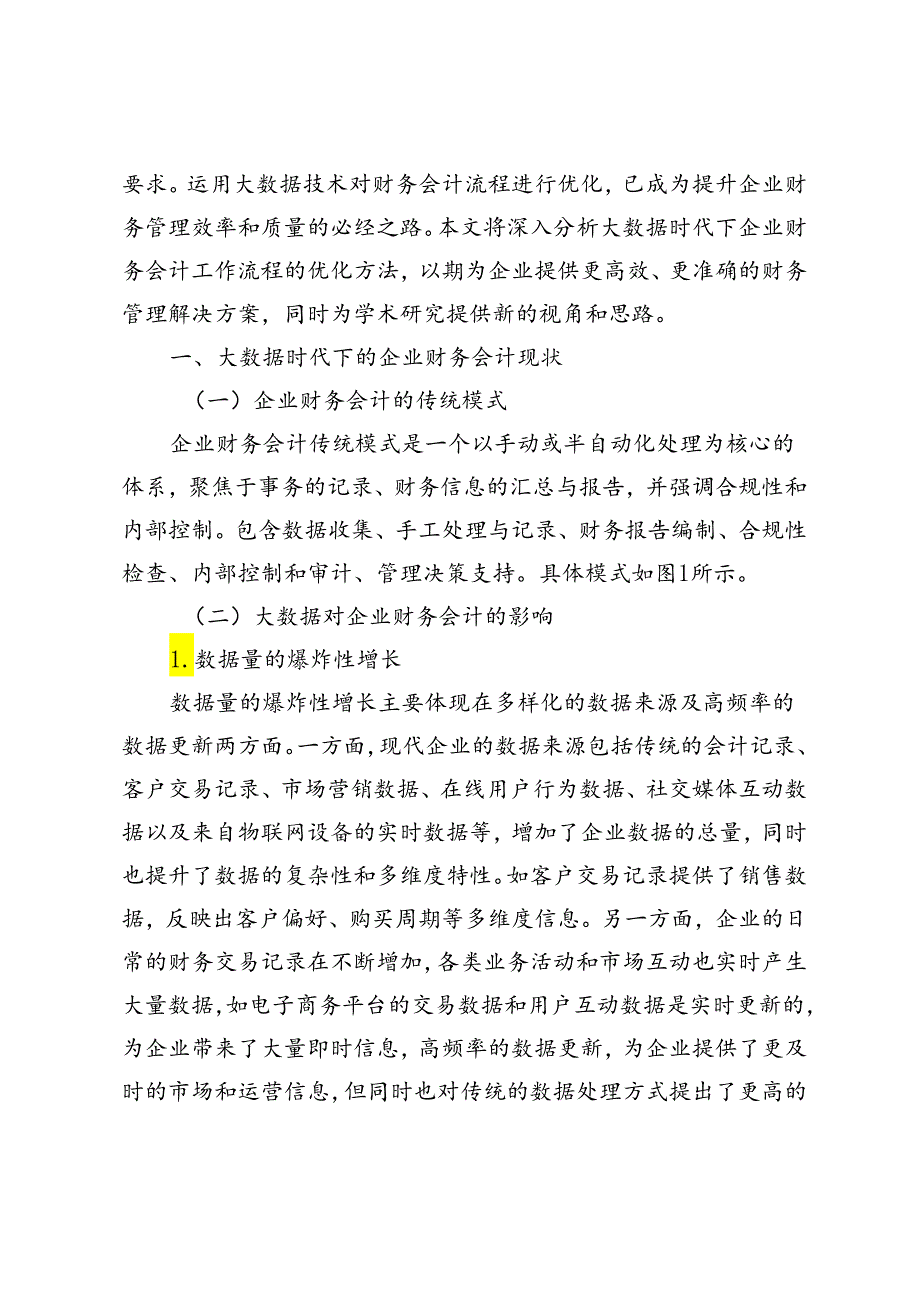 大数据时代企业财务会计工作流程的优化研究.docx_第2页