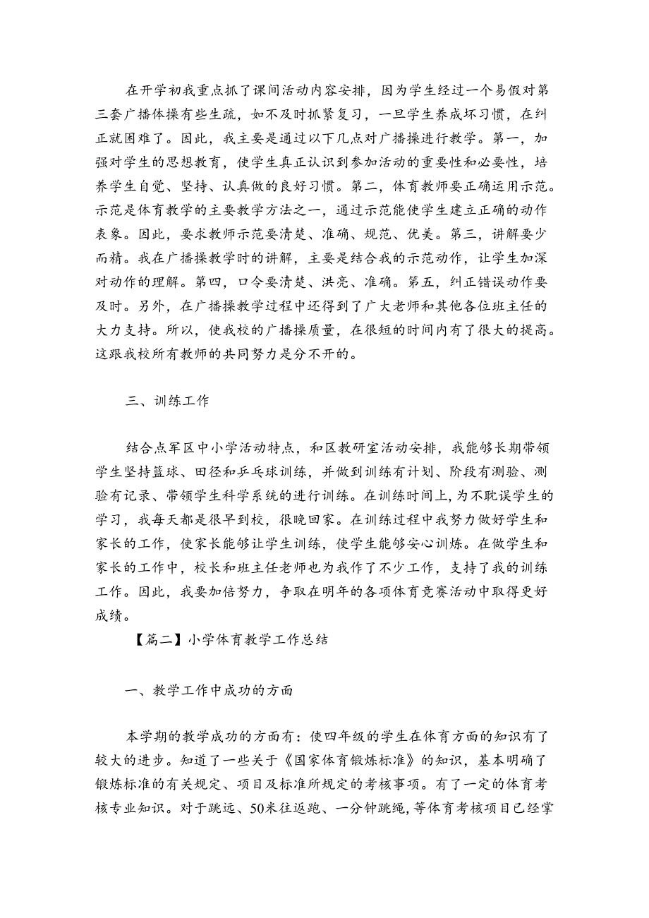 小学体育教学工作总结范文2024-2024年度六篇.docx_第2页