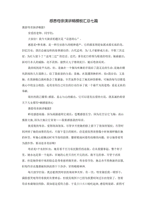 感恩母亲演讲稿模板汇总七篇.docx