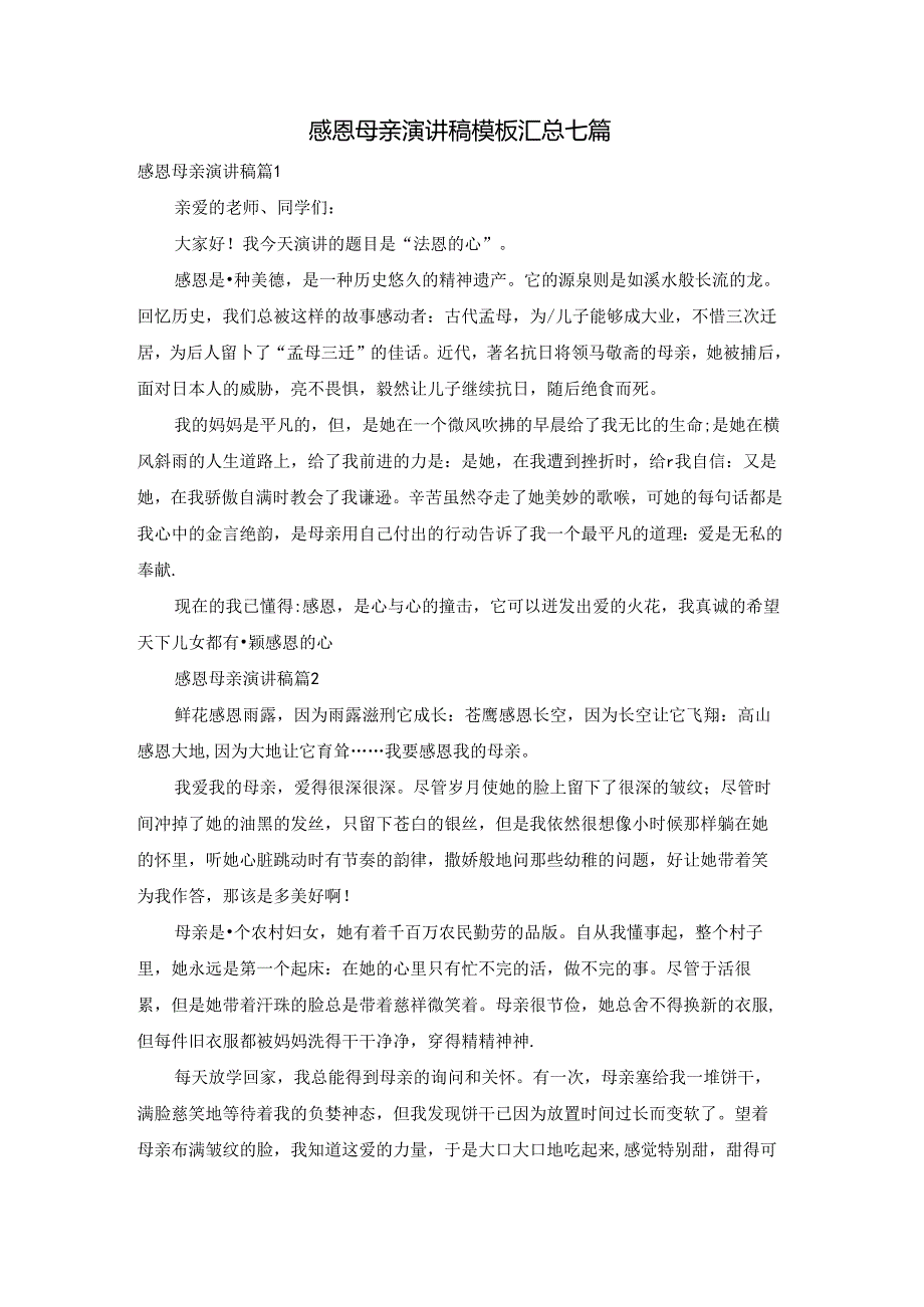 感恩母亲演讲稿模板汇总七篇.docx_第1页