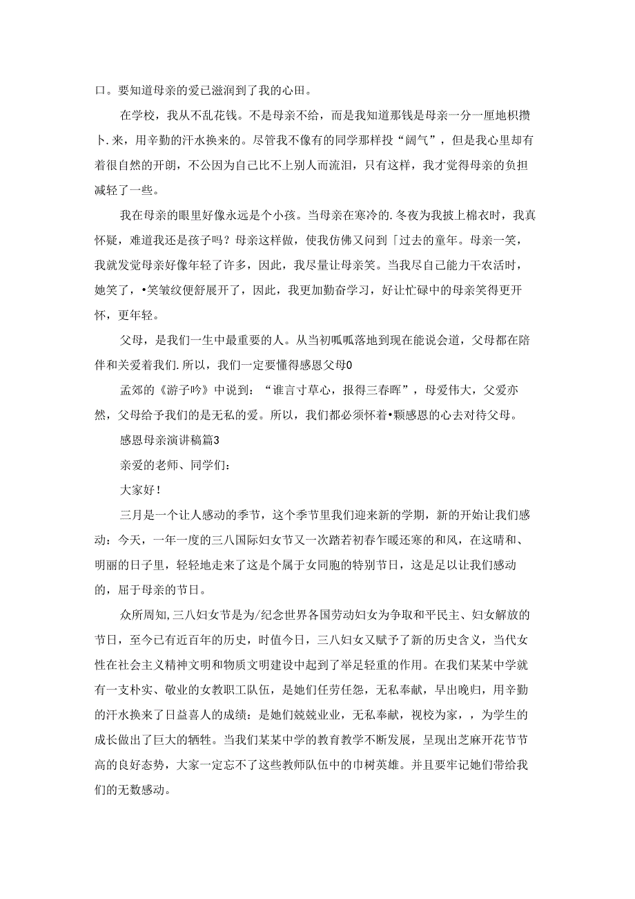 感恩母亲演讲稿模板汇总七篇.docx_第2页