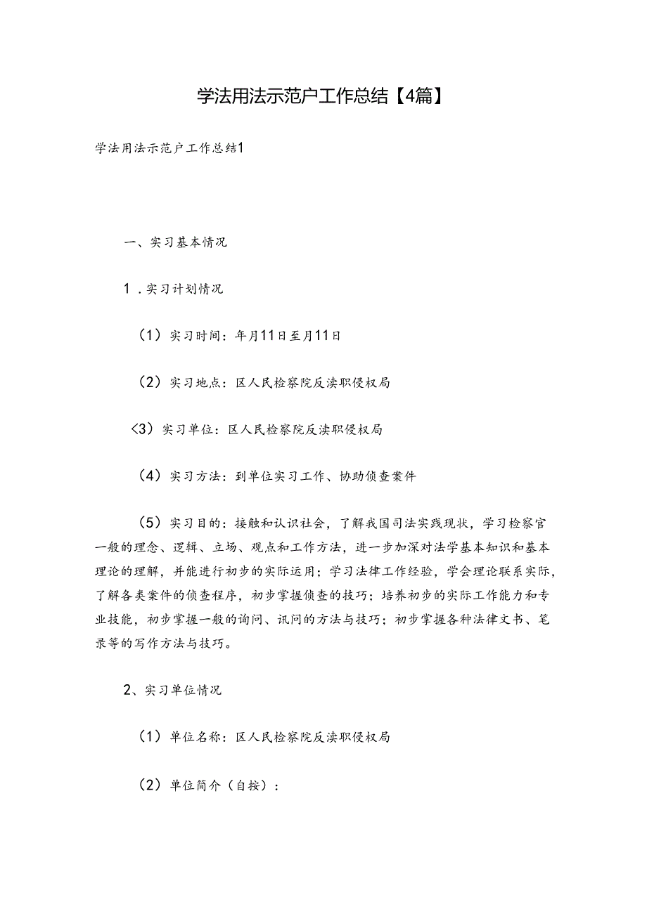 学法用法示范户工作总结【4篇】.docx_第1页