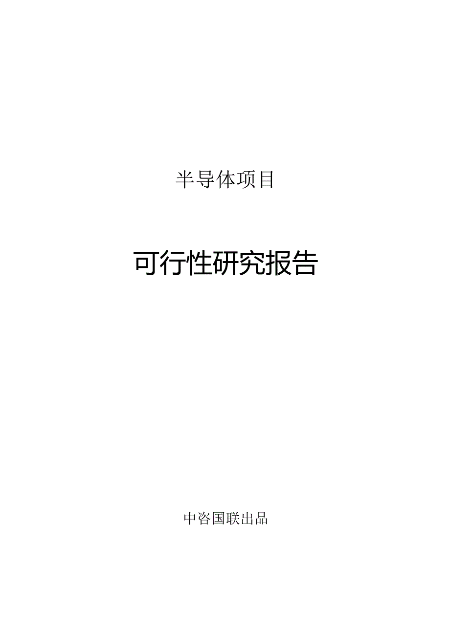 半导体项目可行性研究报告立项报告模板.docx_第1页