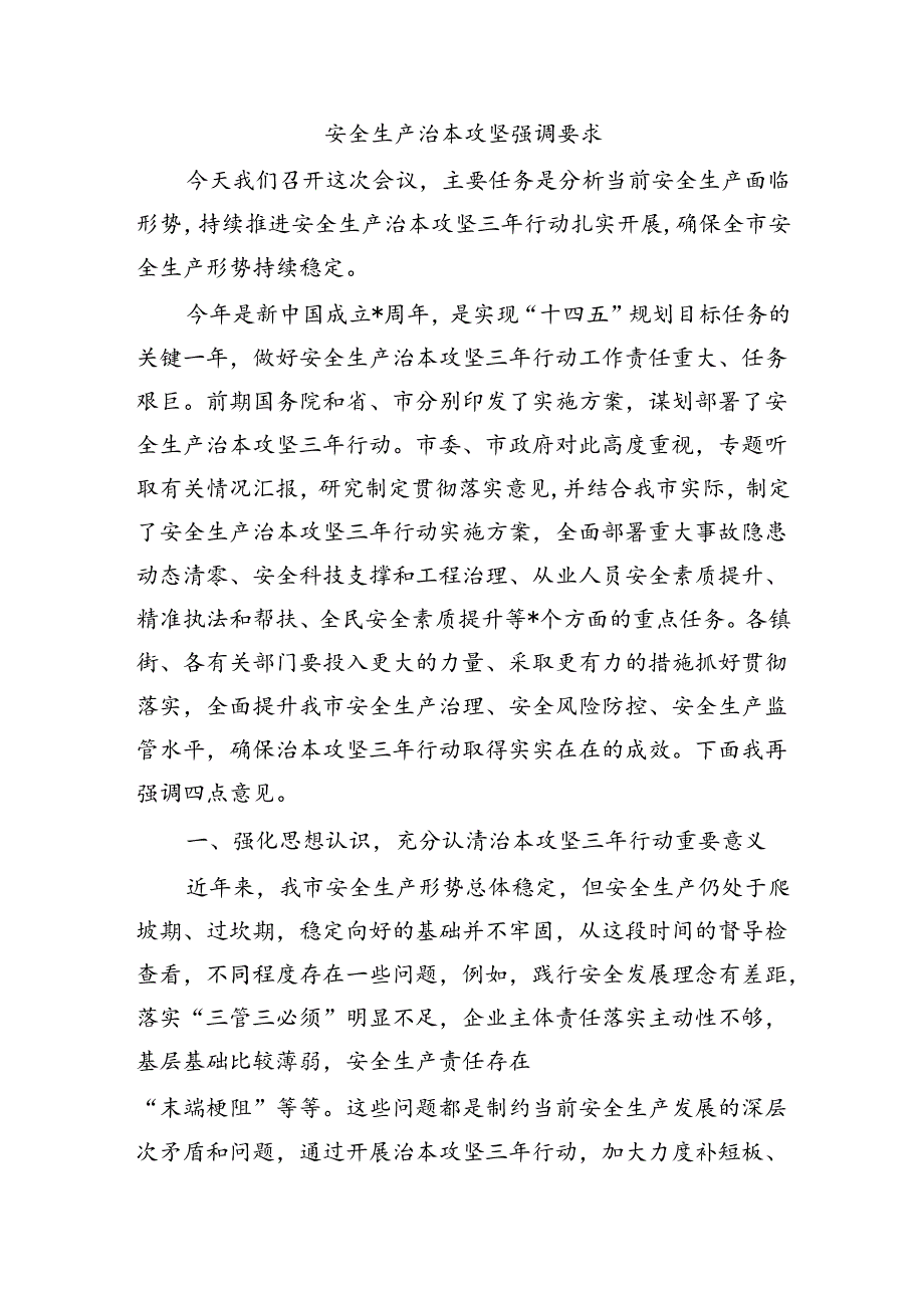 安全生产治本攻坚强调要求.docx_第1页