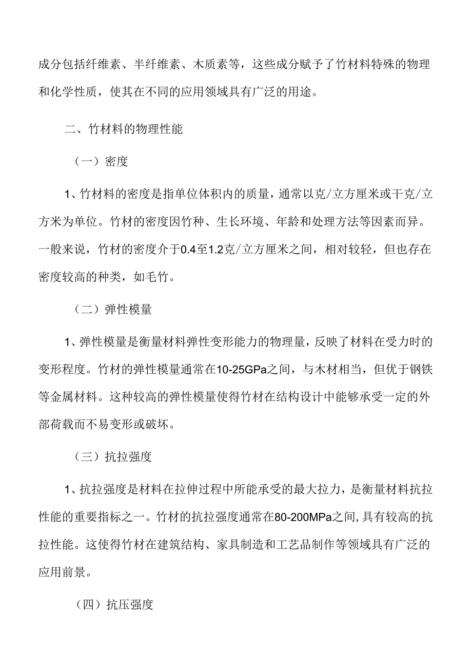 竹材料的可替代性分析.docx_第3页