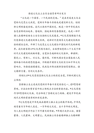 推进文化自立自信自强思考研讨发言.docx