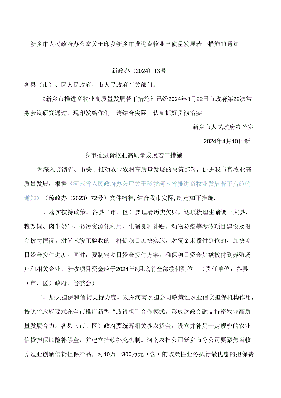 新乡市人民政府办公室关于印发新乡市推进畜牧业高质量发展若干措施的通知.docx_第1页