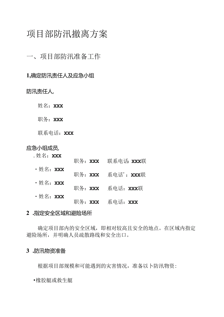 项目部防汛撤离方案.docx_第1页