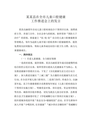 某某县在全市儿童口腔健康工作推进会上的发言.docx