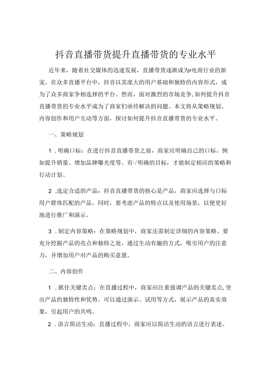 抖音直播带货提升直播带货的专业水平.docx_第1页