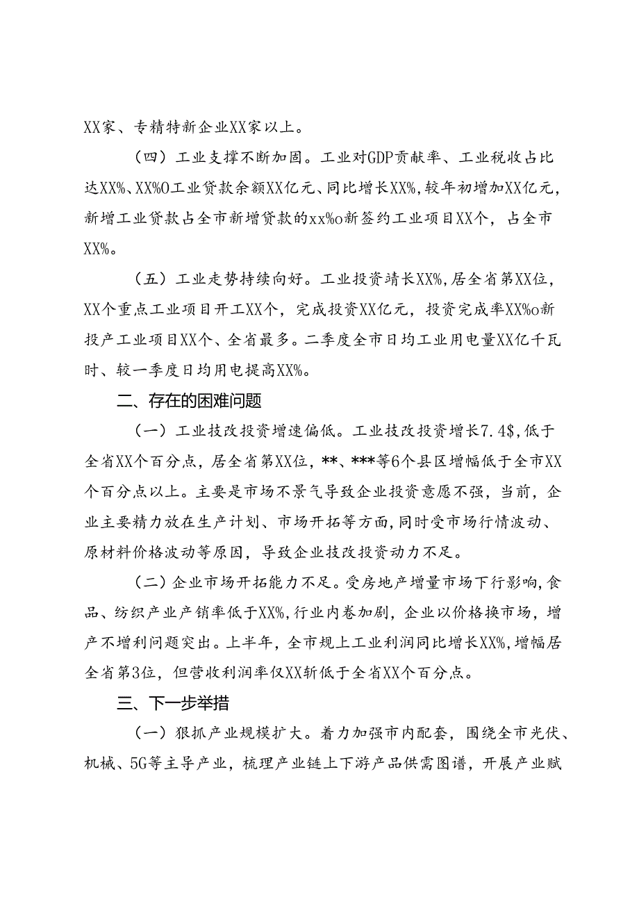 2篇 2024年上半年工业经济运行情况分析、上半年全市经济运行情况分析.docx_第2页