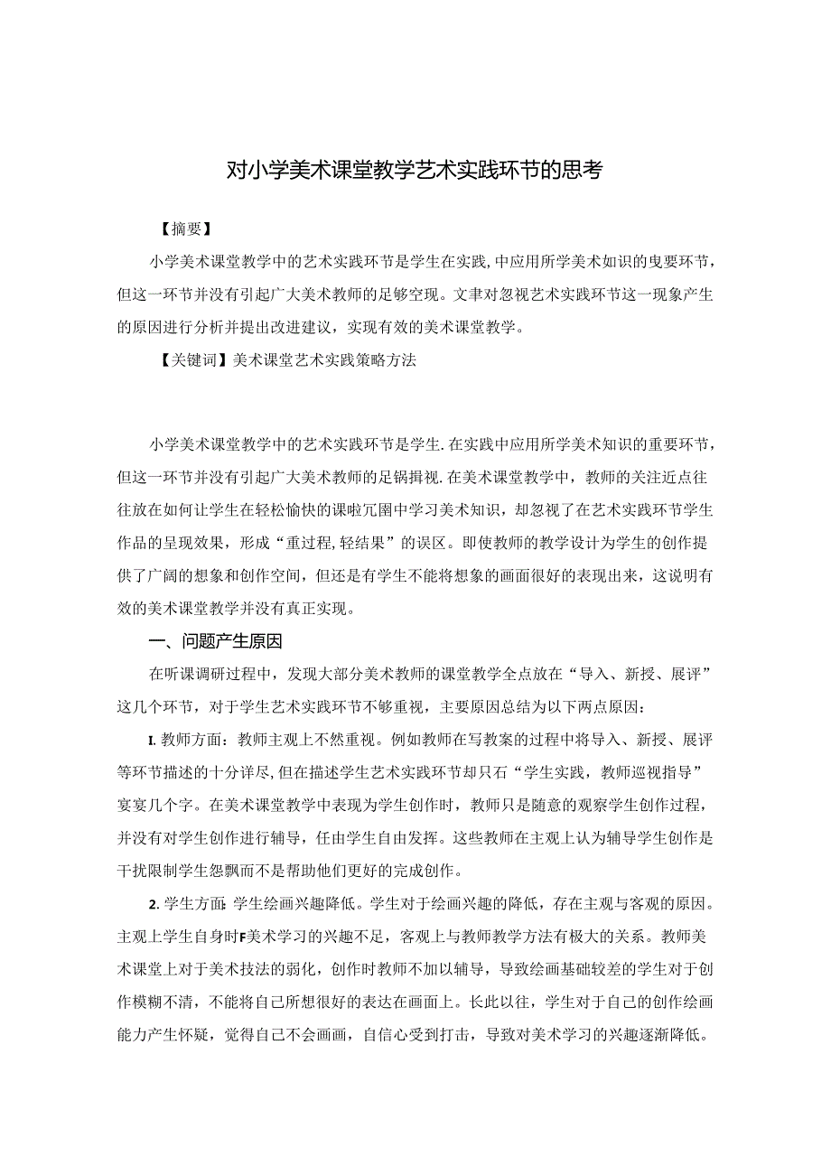 对小学美术课堂教学艺术实践环节的思考 论文.docx_第1页