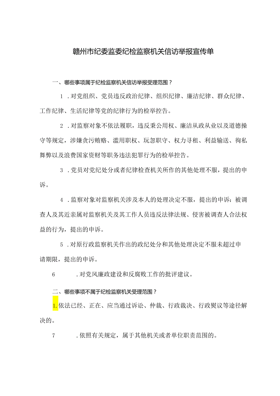 赣州市纪委监委纪检监察机关信访举报宣传单.docx_第1页