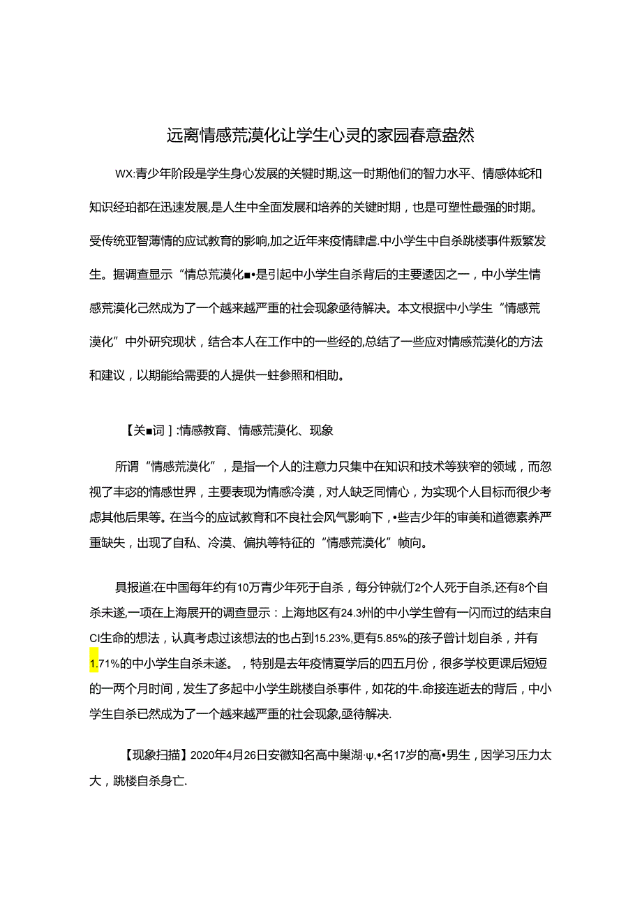 远离情感荒漠化让心灵的家园春意盎然 论文.docx_第1页