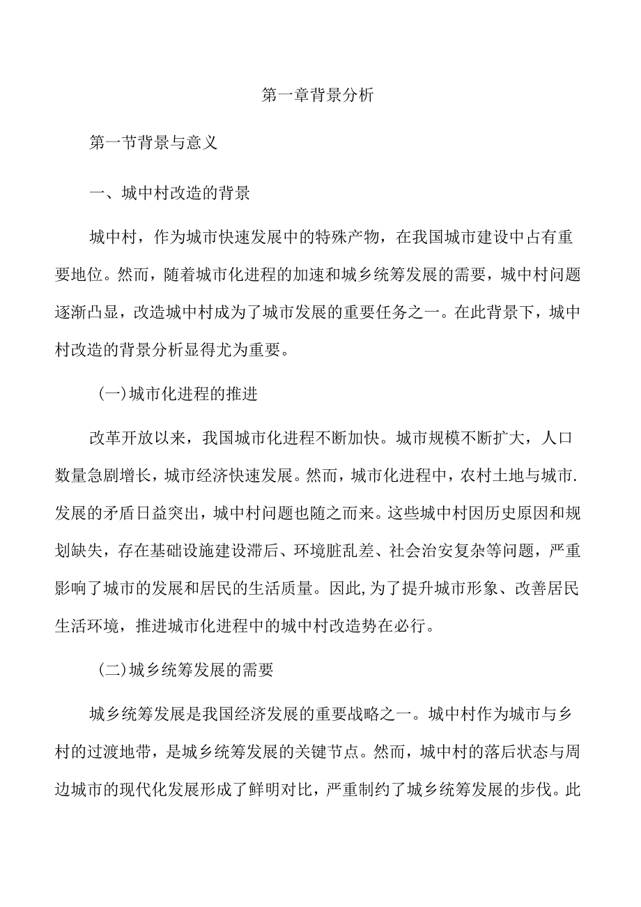 城中村改造实施策略分析.docx_第3页