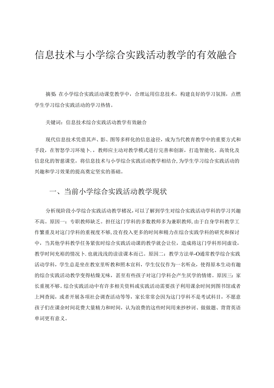 信息技术与小学综合实践活动教学的有效融合 论文.docx_第1页