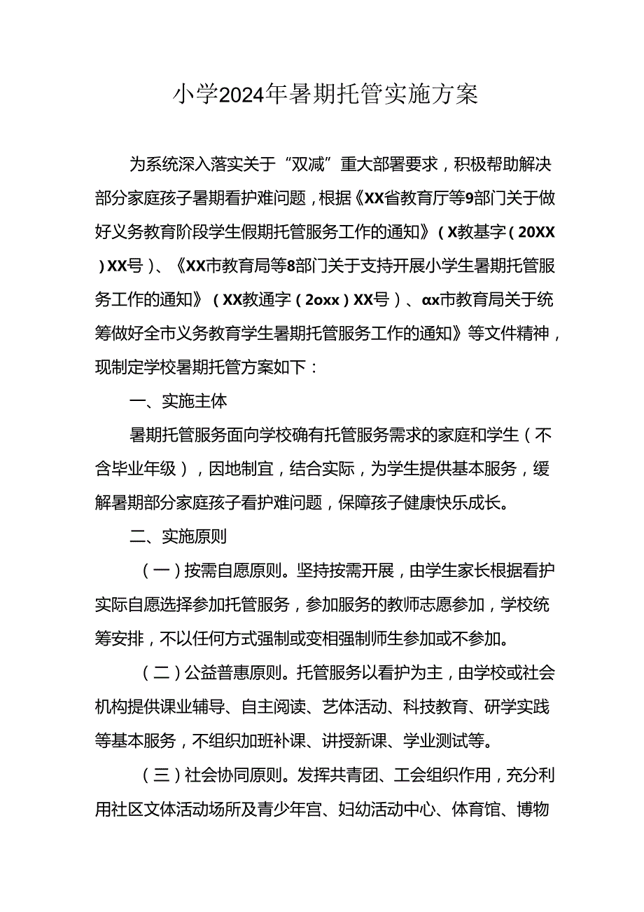 小学2024年暑期托管工作实施方案 （5份）.docx_第1页